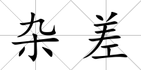 雜差