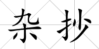 雜抄