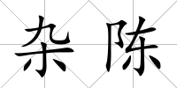 雜陳