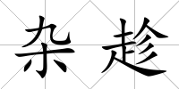 雜趁