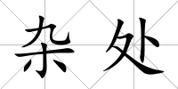 雜處