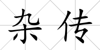 雜傳