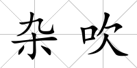 雜吹