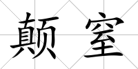 顛窒