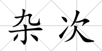 雜次