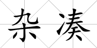 雜湊
