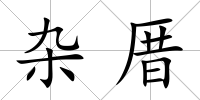 雜厝