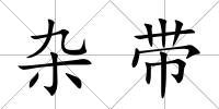 雜帶