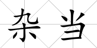 雜當(dāng)