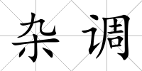 雜調