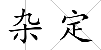 雜定