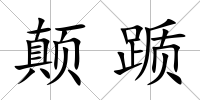 顛躓