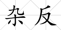 雜反