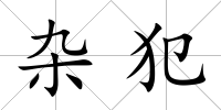 雜犯