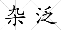 雜泛