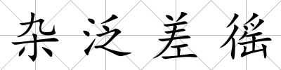 雜泛差徭