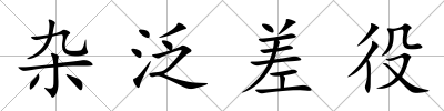 雜泛差役