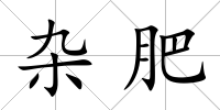 雜肥