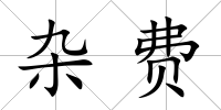 雜費