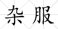 雜服