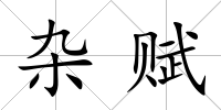 雜賦