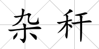 雜稈