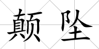 顛墜
