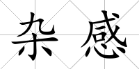 雜感