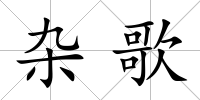 雜歌