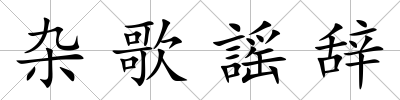 雜歌謡辭