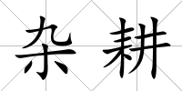 雜耕