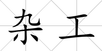 雜工
