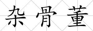 雜骨董