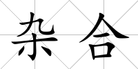 雜合
