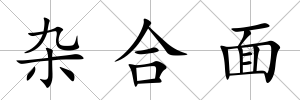 雜合面