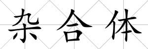 雜合體
