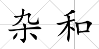 雜和