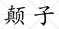 顛子