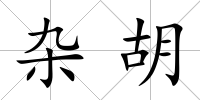 雜胡