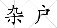 雜戶