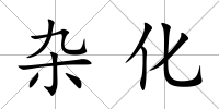 雜化