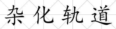 雜化軌道