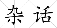 雜話