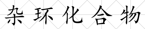 雜環化合物