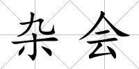 雜會