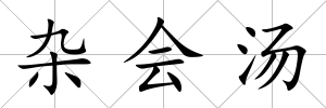 雜會湯