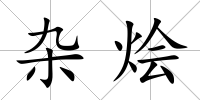 雜燴