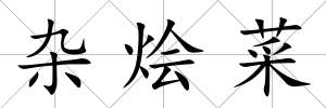 雜燴菜
