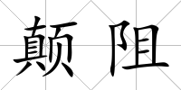 顛阻