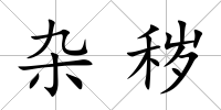 雜穢